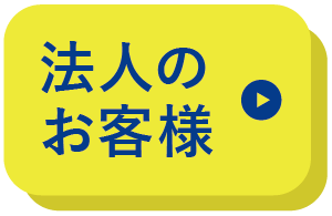 法人メニュー