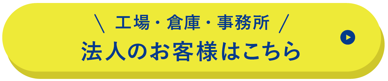 法人メニュー